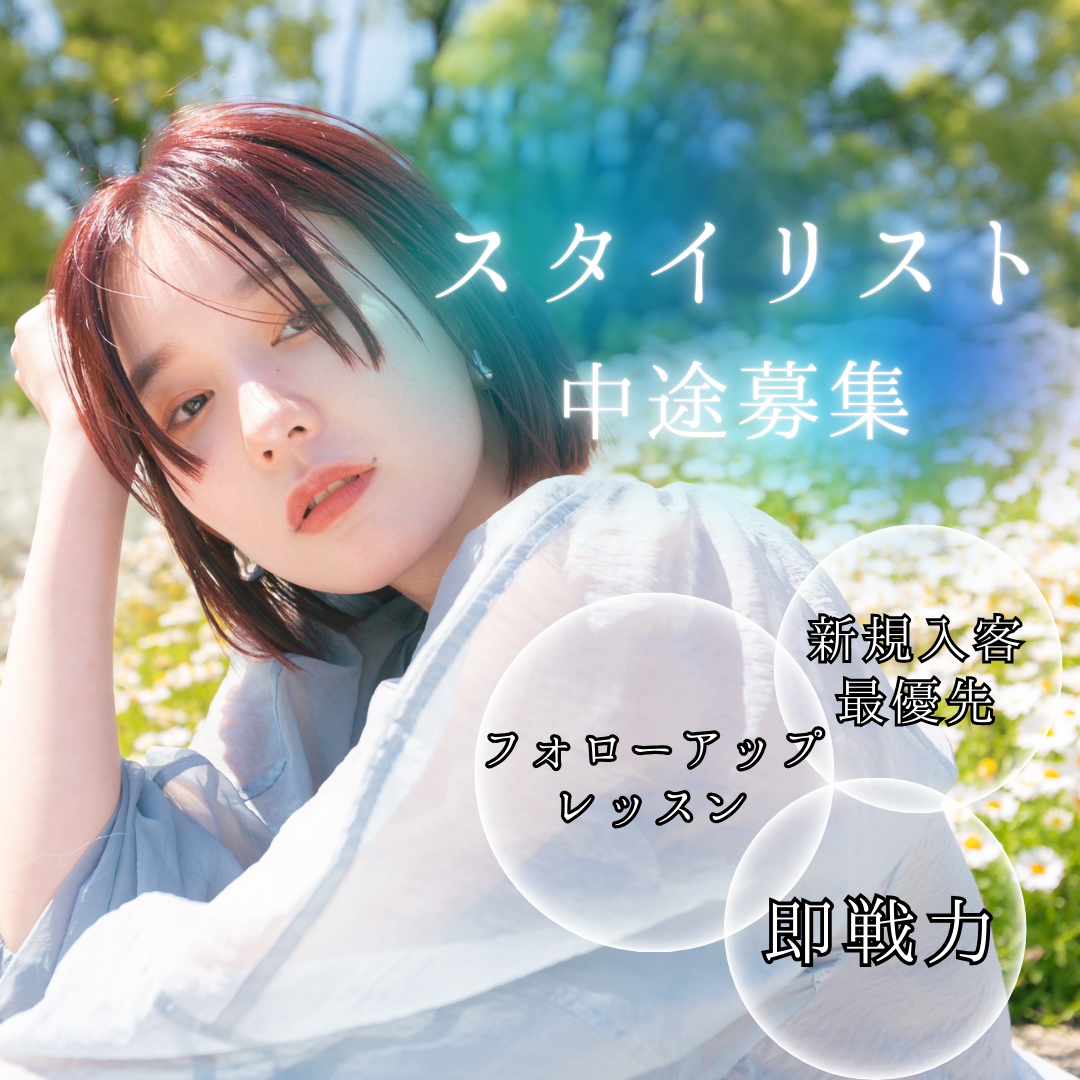 テミリスト募集中｜大阪府茨木市の新卒、中途美容室求人